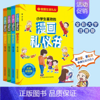 中国式礼仪全四册 孩子的礼仪教养书 家教学校社交婚庆传统礼仪书 [正版]小学生喜欢的漫画礼仪书 全套4册小学生漫画礼仪书