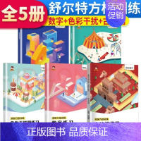 [全5册]舒尔特方格培养孩子专注力训练小学生数字练习色彩干扰图练习儿童 [正版]舒尔特方格专注力训练 全套5册找不同迷宫