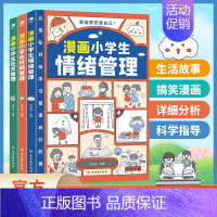 漫画小学生自我管理(全3册)时间+情绪+社交管理 [正版]漫画小学生时间管理 全套3册 漫画中小学生自我管理 儿童漫画书