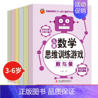 [正版]儿童数学思维训练游戏全6册 幼儿逻辑思维训练 3-6岁宝宝全脑开发大脑阶梯数学专项训练观察专注判断想象推理能力