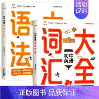 [2册]高中英语语法+词汇大全 初中通用 [正版]全套2册 初中英语语法大全+初中英语词汇大全 七八九年级上下册必背单词