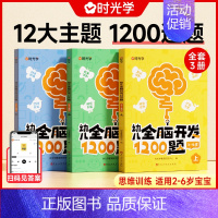 幼儿全脑开发1200题上中下三册 [正版]幼儿全脑开发1200题专注力训练逻辑思维训练书宝宝认知书全脑开发思维训练幼儿园