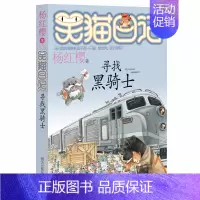 [正版]笑猫日记17 寻找黑骑士 杨红樱著 小学生课外阅读书籍4-6年级读物经典童话故事书 6-12周岁三四五六年级校