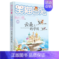 [正版]笑猫日记20 云朵上的学校 杨红樱著 小学生课外阅读书籍4-6年级经典童话故事书 6-12周岁三四五六年级校园