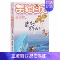 [正版]笑猫日记7 蓝色的兔耳朵草 杨红樱著 小学生课外阅读书籍4-6年级经典童话故事书 6-12周岁三四五六年级校园