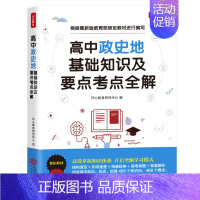 高中政史地基础知识及要点考点全解 高中通用 [正版]全套2册高中定理政史地基础知识及要点考点全解高中基础知识大全高三复习