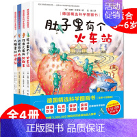 [正版]德国精选科学图画书全套4册 大脑里的快递站+ 肚子里有个火车站+牙齿大街的新鲜事+皮肤国的大 麻烦3-6岁幼儿