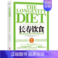 [正版]书店书籍长寿饮食 健康活到老的简单实用营养饮食方案 饮食文化 轻断食可以激活干细胞并促进多个器官的再生和年轻化