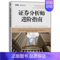 [正版]证券分析师进阶指南 股票行业周期识别 盈利预期 CFA金融分析师案头参考书 评估竞争优势 企业增长 行业研究员