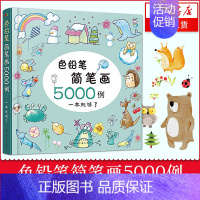 [正版]色铅笔简笔画5000例 色铅笔简笔画5000例 新手学色铅笔简笔画 彩铅画人物 儿童彩铅简笔画新手教程 基础学