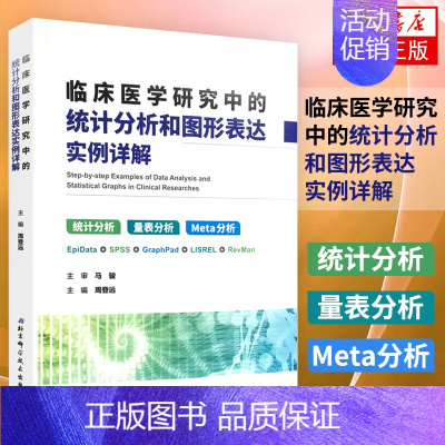 [正版] 临床医学研究中的统计分析和图形表达 实例详解 统计分析 量表分析 Meta分析 周登远 主编 北京科学技术出