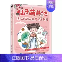 [正版]仙子萌萌哒 古风彩铅人物简笔画教程 彩铅画入门教程书彩铅画临摹本画集画册 简笔画手账教程书 萌翻你的古风简笔画