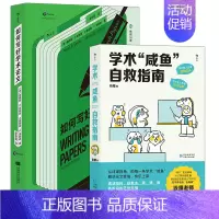 [正版]学术“咸鱼”自救指南+如何写好学术论文 2册套装 带学术“咸鱼&rdquo