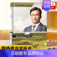 [正版]跟杨德龙学投资 金融证券财经理财规划投资书籍