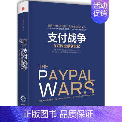 [正版]支付战争 互联网金融创世纪 从0到1 创业维艰 支付战争 PayPal黑帮 经济金融书籍 出版集团 书籍书店