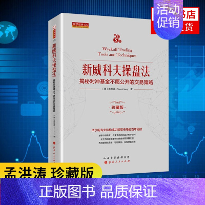 [正版]新威科夫操盘法 揭秘对冲基金不愿公开的交易策略 孟洪涛 华尔街交易员解读量价分析的秘密 金融投资股票书籍 书店