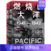 [正版]燃烧的大洋 1941—1942 从突袭珍珠港到中途岛战役 通史 太平洋战争 战争癫狂的日本 日美太平洋海战转折