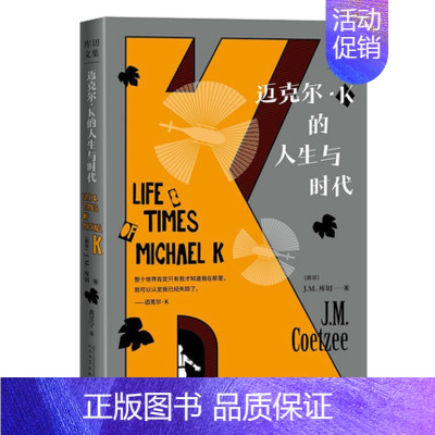 [正版]迈克尔&middot;K的人生与时代 (南非)J.M.库切 著 人民文学出版社 外国文学小说书籍 非洲大洋洲文