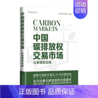 [正版]中国碳排放权交易市场:从原理到实践