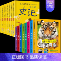 [16本]百科8本+史记8本 [正版]儿童科普百科全书动物海洋生物恐龙植物科学昆虫地理宇宙大百科全套注音版一年级阅读课外