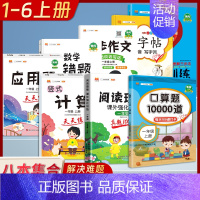 [一年级上册8本]口算题+数学思维训练+计算天天练+应用题天天练+数学易错题+练字帖+同步作文+阅读理解 小学通用 [正