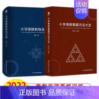 小学奥数教练员手册+解题方法大全 小学通用 [正版]数学思维训练小学数学公式大全尖子生训练奥数作业本优等生一二三四五六七