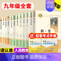 九年级上下册全套 [正版]七八九年级课外书儒林外史简爱海底两万里朝花夕拾西游记初中生文学名著原著完整版人民教育出版社上下