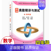 [正版]新编奥数精讲与测试四年级小学4年级奥数训练全国通用四年级奥数书第一学期第二学期上下奥数竞赛教程