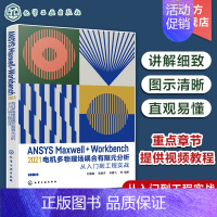 [正版]ANSYS Maxwell+Workbench 2021 电机多物理场耦合有限元分析从入门到工程实战 刘慧娟