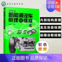 [正版] 新能源汽车原理与维修 新能源汽车关键技术教程书籍 新能源电动汽车维修资料大全 汽车故障诊断技术 汽车核心技术