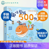 [正版]趣味剪纸500例 3-6岁儿童编制手工益智类图书 剪纸场景萌趣可爱 图案鲜活生动 提高孩子动手实践兴趣 动物植