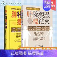 [正版]胖补阳瘦滋阴 胖除痰湿瘦祛火 共2册 中医调理体质 滋阴补阳补虚祛寒不生病全书 祛湿体寒祛湿图书籍 大众健康身