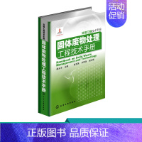 [正版] 固体废物处理工程技术手册 环境工程技术手册 环境工程技术人员行业经典技术指导书籍 固体废物处理工程技术手册类