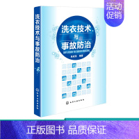 [正版]洗衣技术与事故防治 水洗熨烫干洗技术 服装洗衣干洗店经营管理 洗衣师读本 洗涤事故修复原理与方法 洗衣书籍