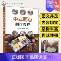 [正版]中式面点制作教程 中式面点面食制作教程 面食生产原料配方设计 生产工艺设备面食加工技术图书籍 中式花样面点制作