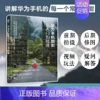 [正版]华为手机摄影从入门到精通 摄影新手一学就会手机摄影入门基础书籍零基础学习手机摄影 摄影构图学 华为p40mat