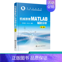 [正版] 机械原理MATLAB辅助分析 第二版 MATLAB辅助机械原理分析 MATLAB程序案例模拟动画 平面连杆机