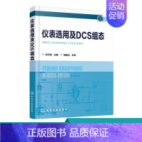 [正版]仪表选用及DCS组态 高校自动化及其相关专业教学做一体化教科书 仪表选用控制系统方案设计 DCS系统配置系统组