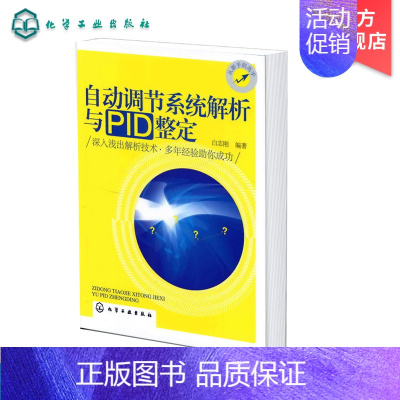 [正版]自动调节系统解析与PID整定 白志刚 PID参数整定方法 自动调节系统控制策略制定方法 仪器仪表故障诊断维修技