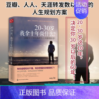 [正版]20-30岁 我拿十年做什么 金正浩 将来的你自我实现 人生规划书籍 小说青春文学 所有失去的都会以另一方