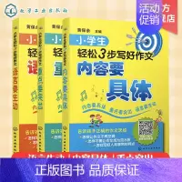 [正版]小学生轻松3步写好作文 语言生动内容具体重点突出 3册作文写作常见问题解答 作文写作方法技巧指导图书籍 6-1