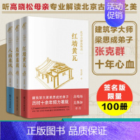 [正版]随机签名版 北京古建筑物语3册 红墙黄瓦晨钟暮鼓八面来风 高晓松母亲张克群北京h家古建筑精华读本宫d宗教建筑老