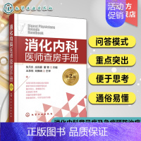 [正版]消化内科医师查房手册 第二版 朱月永 消化内科常见病及急症预防治疗书 胃炎胃溃疡肝癌肝炎乙肝诊疗 消化内科学书