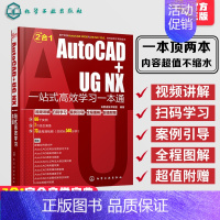[正版]AutoCAD+UG NX一站式高效学习一本通 AutoCAD和UG NX 12.0工程设计机械设计建筑设计室
