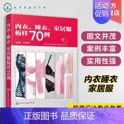 [正版]内衣 睡衣 家居服板样70例 本书不仅适合服装设计 裁剪初学者及服装制板专业人士阅读 业余爱好者阅读 四季睡衣