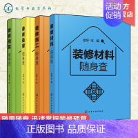 [正版]装修随身查 全4册 装修预算+施工+材料+验房随身查 家居家庭装修材料特性选购室内设计施工要点 毛坯房二手房精