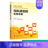 [正版]饲料添加剂实用手册 饲料添加剂营养矿物质元素蛋白质抗氧化剂添加配制调配书籍 饲料添加剂配方配制生产加工工艺技
