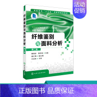 [正版]纤维鉴别与面料分析 第二版 指导纤维鉴别来样分析实用工具 纤维鉴别与面料分析岗位认知 纺织品分类 分析机织物基