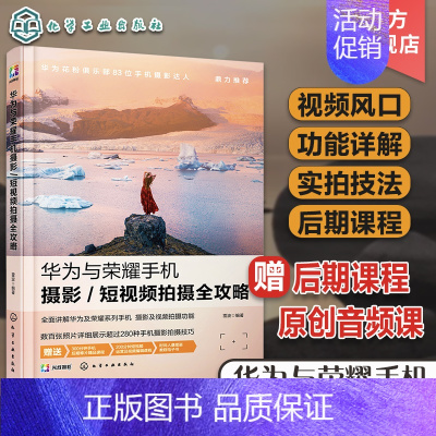 [正版] 华为与荣耀手机摄影短视频拍摄全攻略 零基础拍摄制作剪辑Vlog微信视频修图拍照滤镜美颜快手抖音短视频制作视频