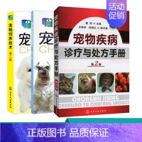 [正版]3册 宠物繁育技术第二版 宠物疾病诊疗与处方手册 宠物饲养技术 宠物常见病诊治技术 宠物繁殖原理育种方法宠物狗